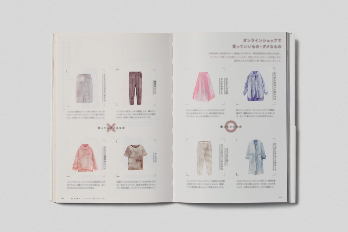 クローゼットは6着でいい   骨格診断×パーソナルカラーでわかった洋服選びの新スタンダード