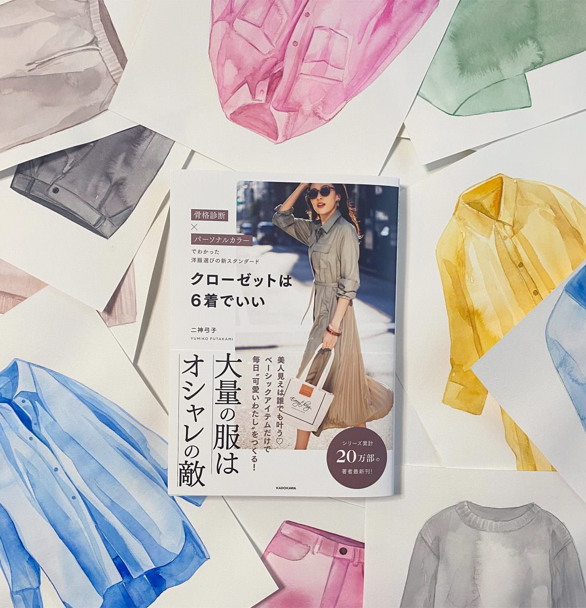 クローゼットは6着でいい   骨格診断×パーソナルカラーでわかった洋服選びの新スタンダード