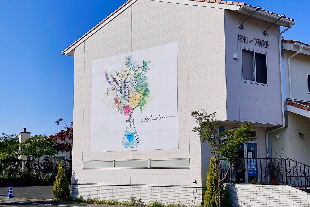 鈴木ハーブ研究所